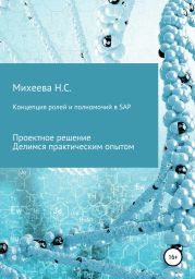 Концепция ролей и полномочий в SAP