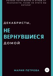 Декабристы, не вернувшиеся домой