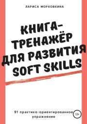 Книга-тренажер для развития Soft Skills