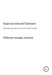 Образовательная робототехника на базе Apitor SuperBot. Рабочая тетрадь ученика