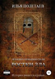 Летопись голодной стали. Ростки зла