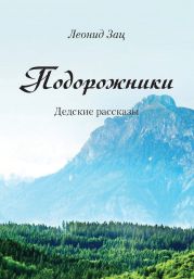 Подорожники. Дедские рассказы