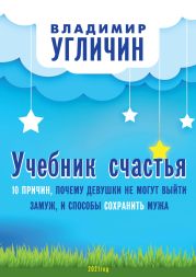 Учебник счастья. 10 Причин, почему девушки не могут выйти замуж, и способы сохранить мужа