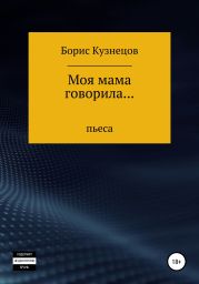 Моя мама говорила…