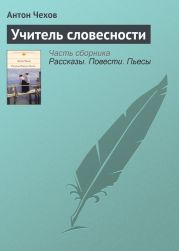 Учитель словесности