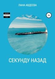 Секунду назад