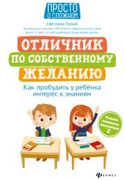 Отличник по собственному желанию. Как пробудить у ребенка интерес к знаниям