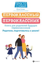 Первоклассный первоклассник. Книга для родителей будущих первоклассников