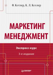 Маркетинг менеджмент. Экспресс-курс