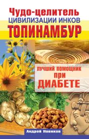 Чудо-целитель цивилизации инков. Топинамбур. Лучший помощник при диабете