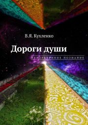 Дороги души: Неизреченное познание