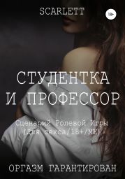 Студентка и профессор. Сценарий ролевой игры для секса