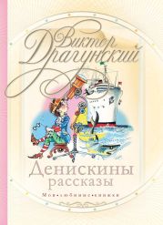 Денискины рассказы: о том, как всё было на самом деле