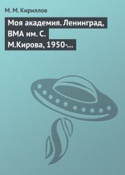 Моя академия. Ленинград, ВМА им. С.М.Кирова, 1950-1956 гг.