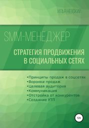 SMM менеджер. Стратегия продвижения в социальных сетях