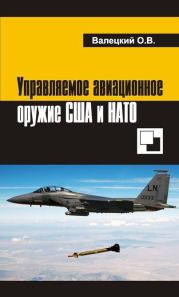 Управляемое авиационное оружие США и НАТО