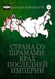 Страна Со Шрамами: Крах Последней Империи