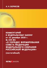 Комментарий к Федеральному закону от 22 декабря 2020 г. № 439?ФЗ «О порядке формирования Совета Федерации Федерального Собрания Российской Федерации» (постатейный)