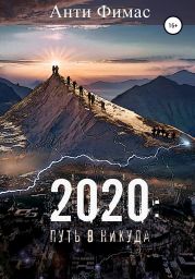 2020. Путь в никуда