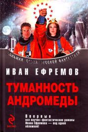 Сборник Туманность Андромеды