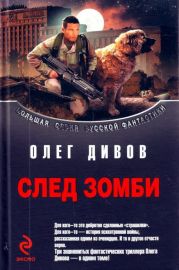 Сборник След зомби