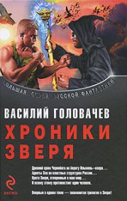 Логово зверя. Исход зверя. Укрощение зверя