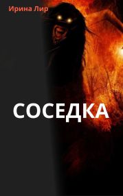 Соседка