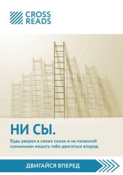 Обзор на книгу «НИ СЫ. Будь уверен в своих силах и не позволяй сомнениям мешать тебе двигаться вперед»