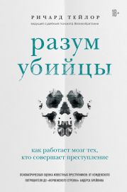 Разум убийцы. Как работает мозг тех, кто совершает преступления