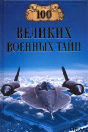 100 великих военных тайн