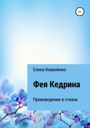 Фея Кедрина