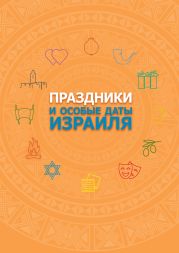 Праздники и особые даты Израиля