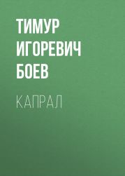 Капрал