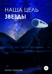 Наша цель – звезды