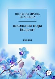 Школьная пора бельчат