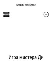 Игра мистера Ди