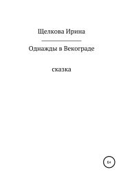 Однажды в Векограде