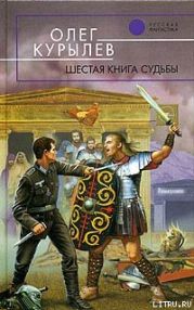 Шестая книга судьбы