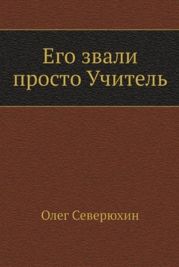 Его звали просто Учитель