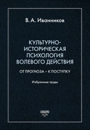 Культурно-историческая психология волевого действия: От прогноза – к поступку