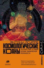 Космологические коаны. Путешествие в самое сердце физической реальности