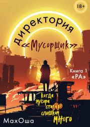 Директория «Мусорщик». Книга 1. Ра