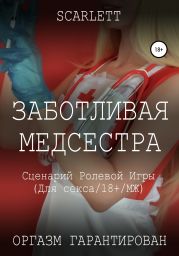 Заботливая медсестра. Сценарий ролевой игры для секса