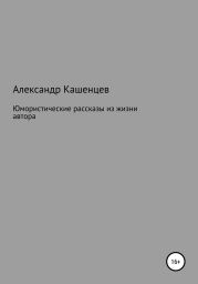 Юмористические рассказы из жизни автора