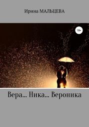 Вера… Ника… Вероника