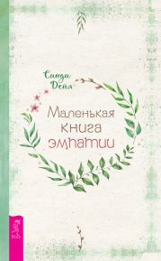 Маленькая книга эмпатии