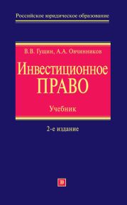 Инвестиционное право. Учебник