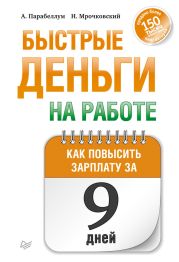 Быстрые деньги на работе. Как за 9 дней повысить зарплату