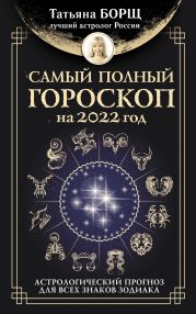 Самый полный гороскоп на 2022 год. Астрологический прогноз для всех знаков Зодиака