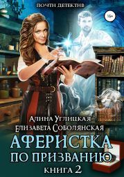 Аферистка по призванию. Книга II